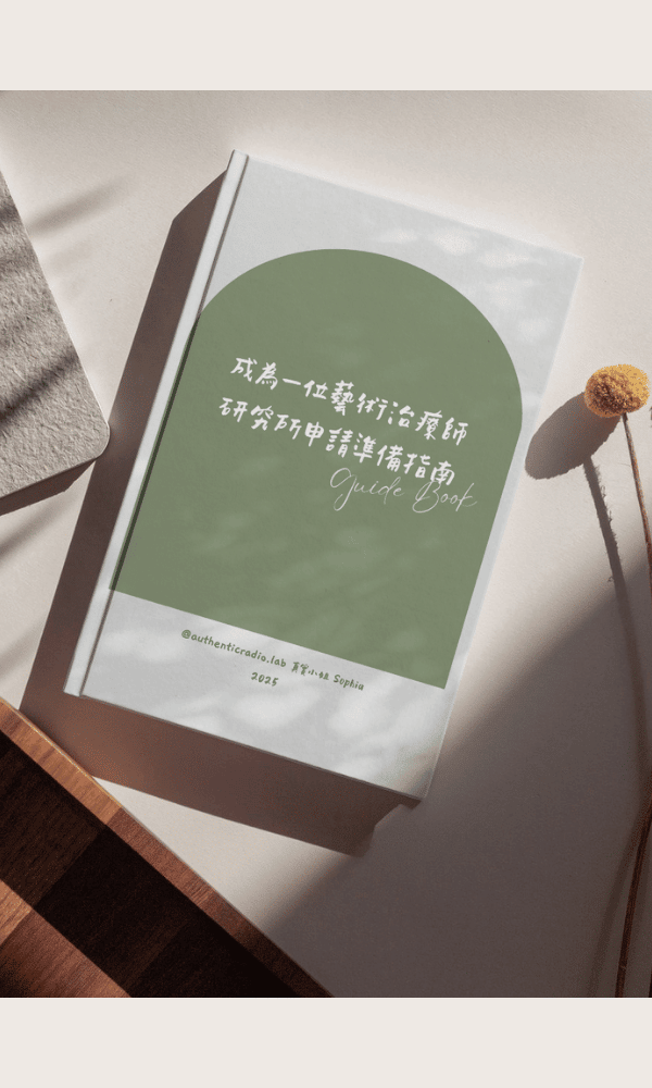 美國藝術治療研究所申請 準備指南