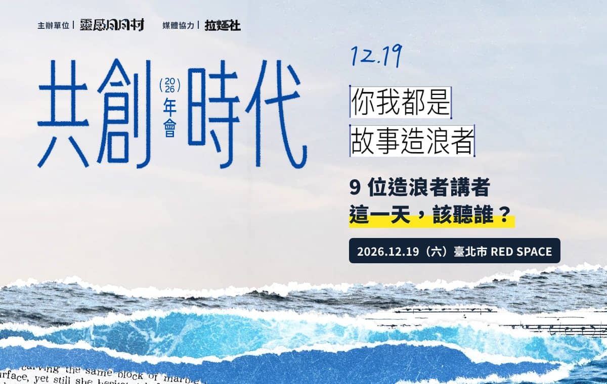 共創時代 2026 年會｜主辦單位：靈感日日村｜媒體協力：拉麵社｜9 位造浪者講者，這一天該聽誰？｜2026.12.19（六）臺北市 RED SPACE