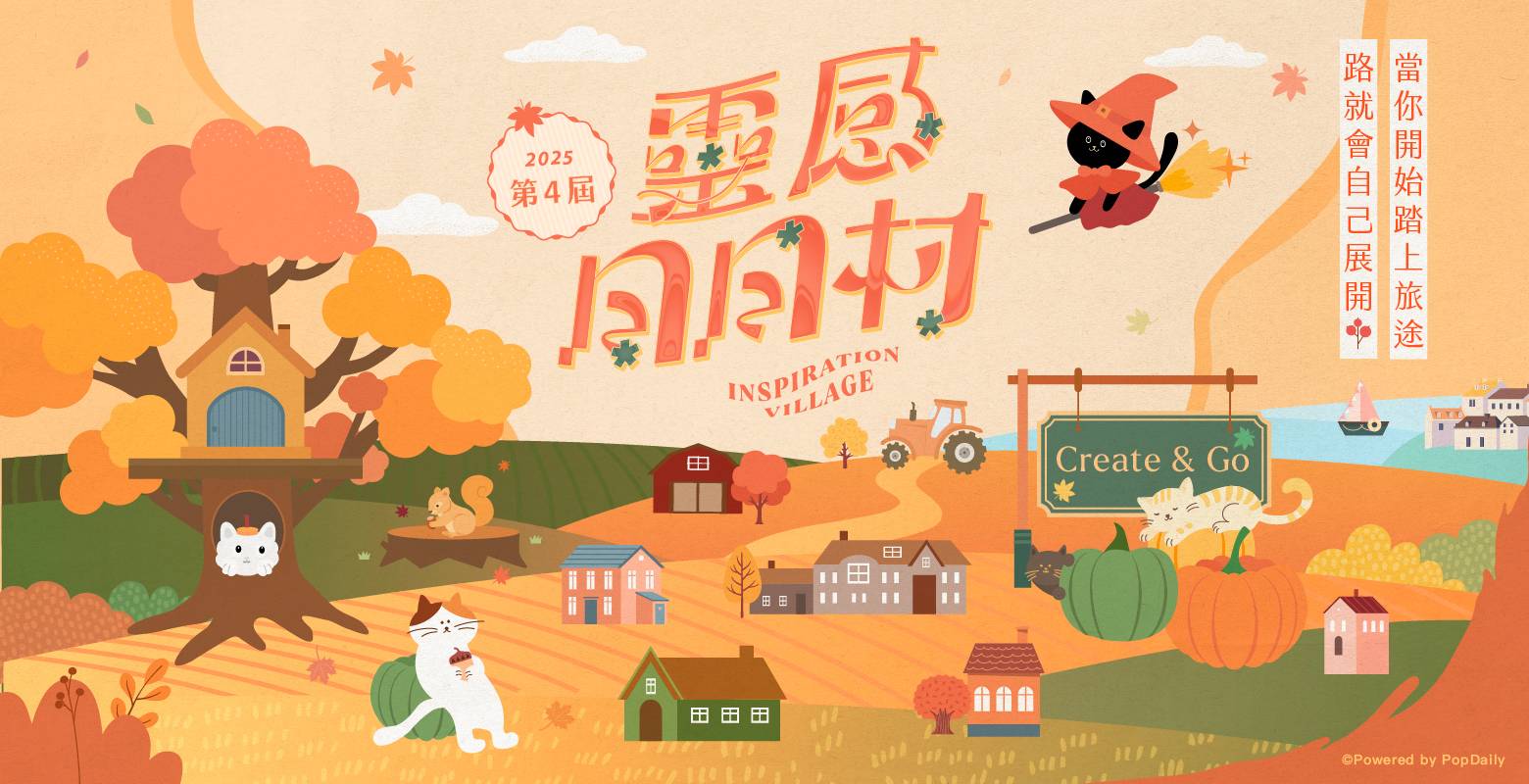 靈感日日村創作營-第4屆