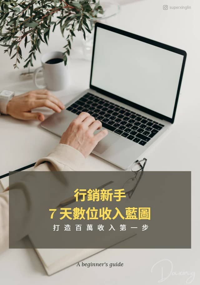 什麼是數位商品？有哪些？新手銷售6位數秘訣公開