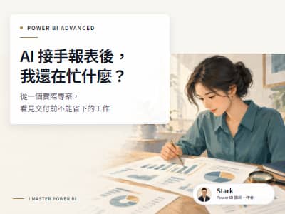 AI 接手做 Power BI 報表後，我還在忙什麼？插畫呈現女性工作者與報表畫面。