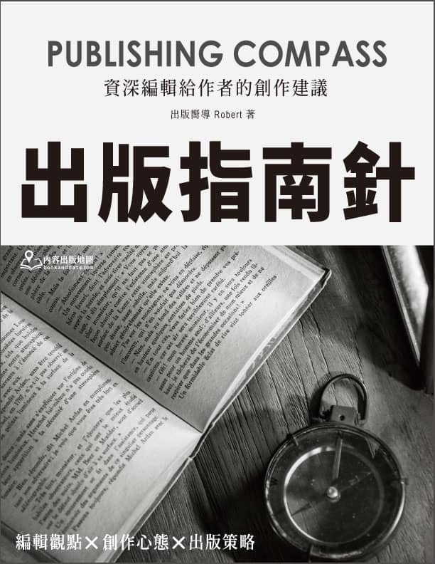 《出版指南針：資深編輯給作者的創作建議》試讀本