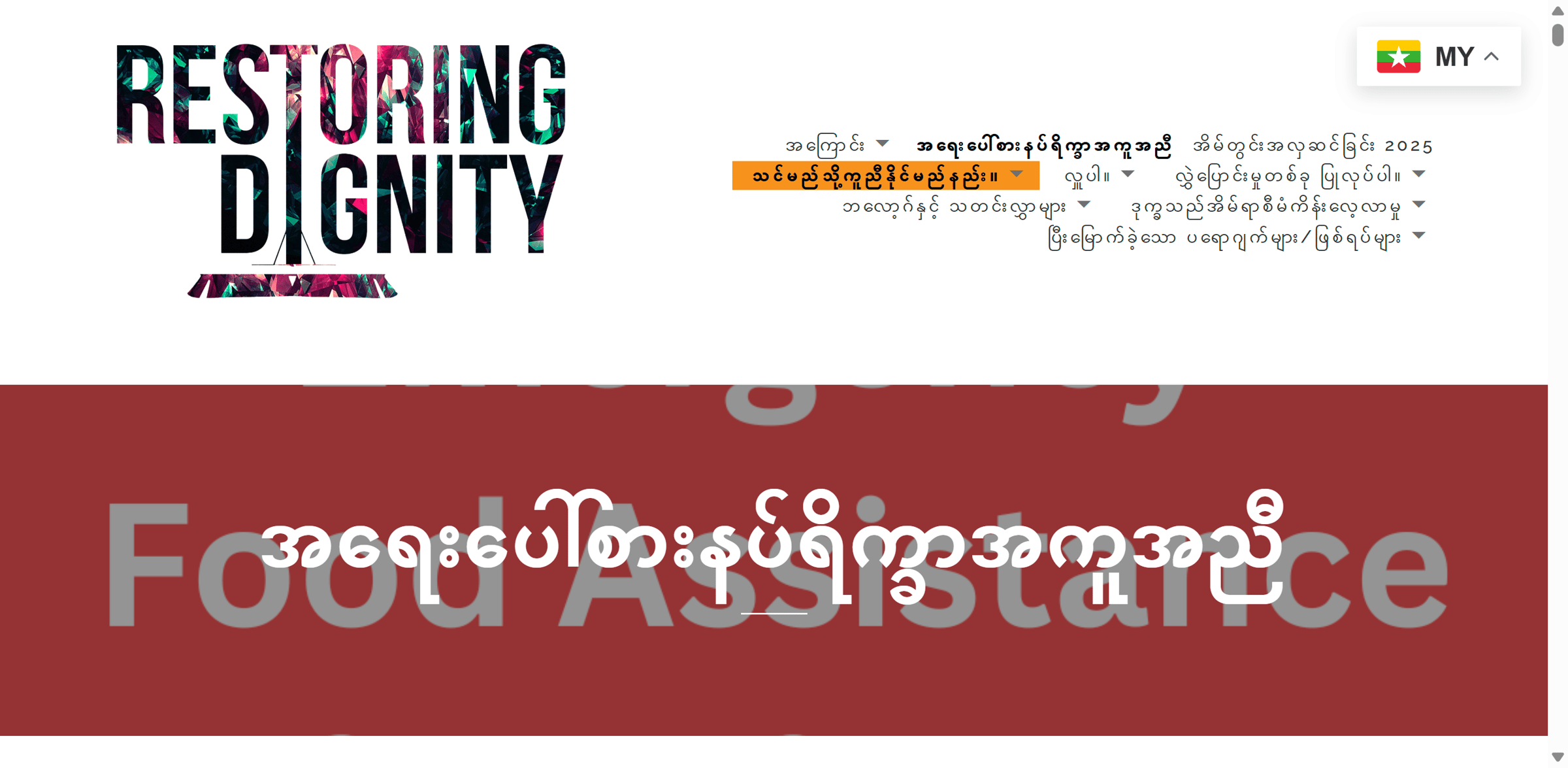 A screenshot of a website called "Restoring Dignity" in the Burmese language