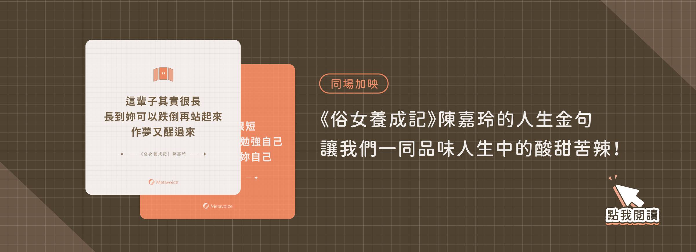 同場加映《俗女養成記》陳嘉玲的人生金句，讓我們一同品味人生中的酸甜苦辣