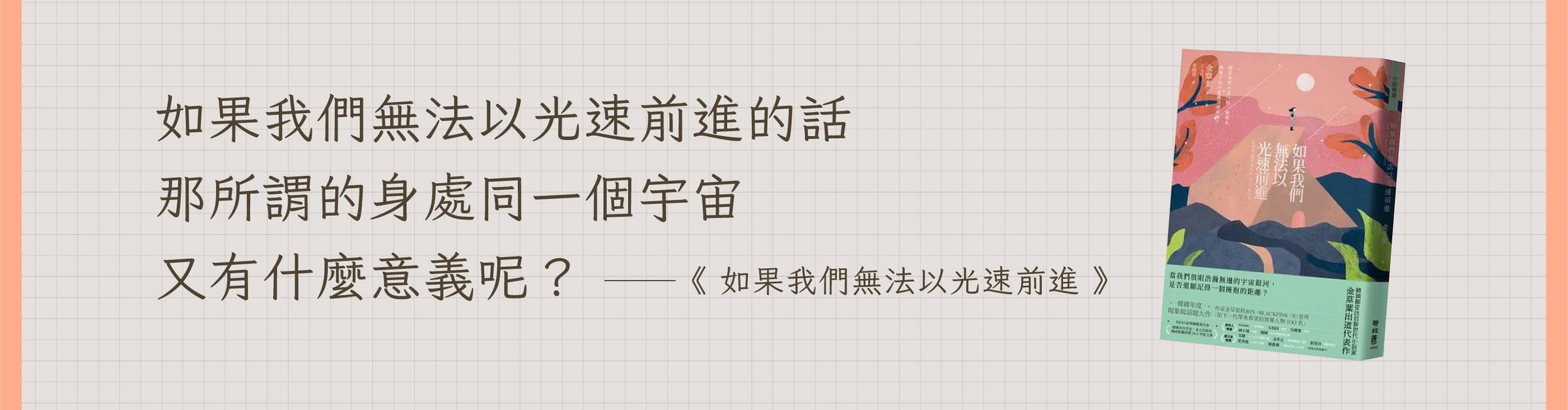 如果我們無法以光速前進的話，那所謂的身處同一個宇宙的概念又有什麼意義呢？ —《如果我們無法以光速前進》