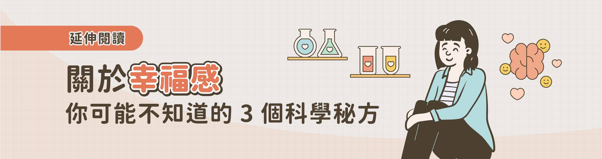 延伸閱讀：關於幸福感，你可能不知道的 3 個科學秘方