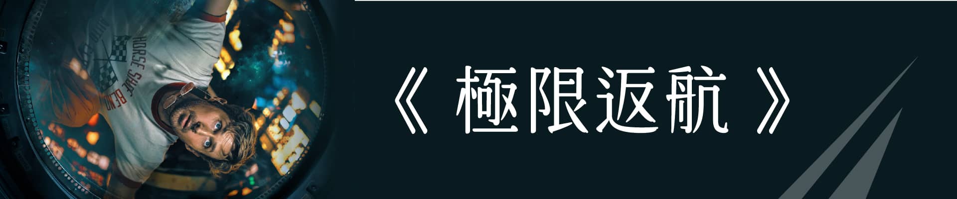 值得一看的作品：極限返航