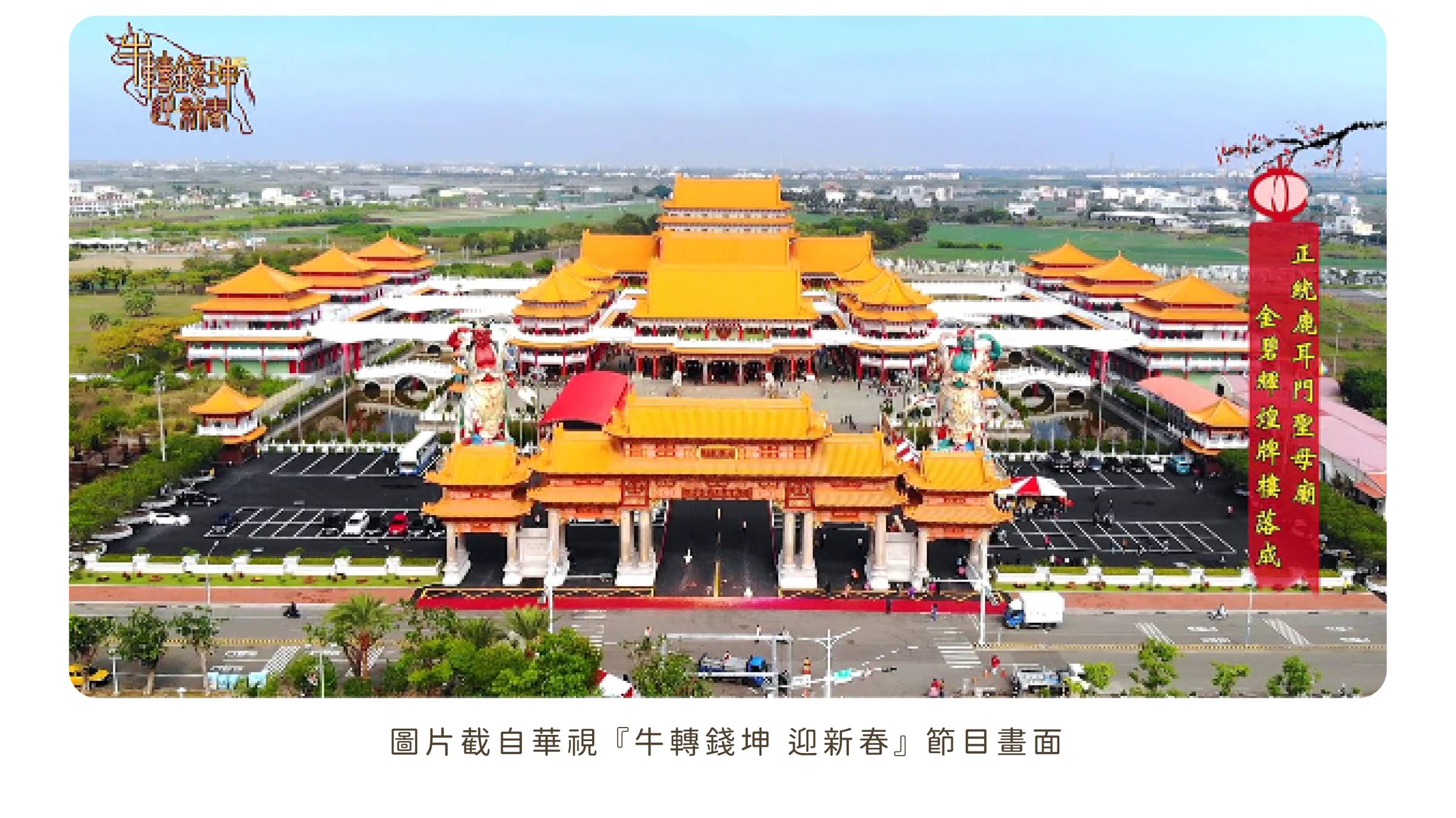 台南土城正統鹿耳門聖母廟