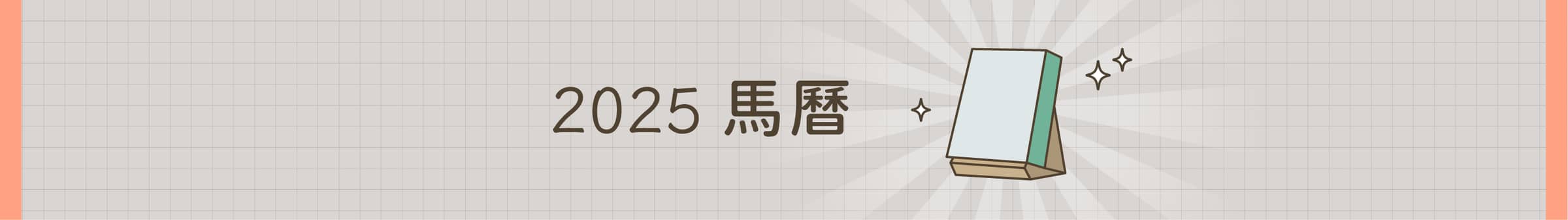 2025 馬曆