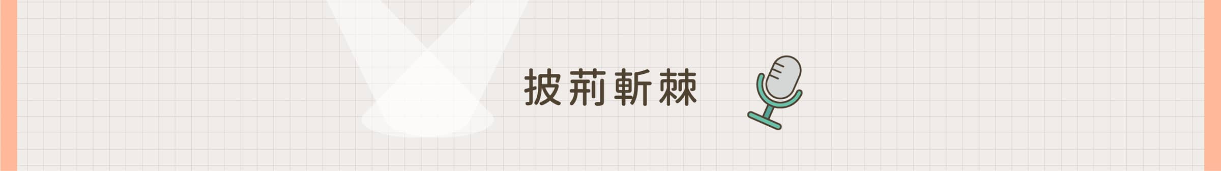 披荊斬棘