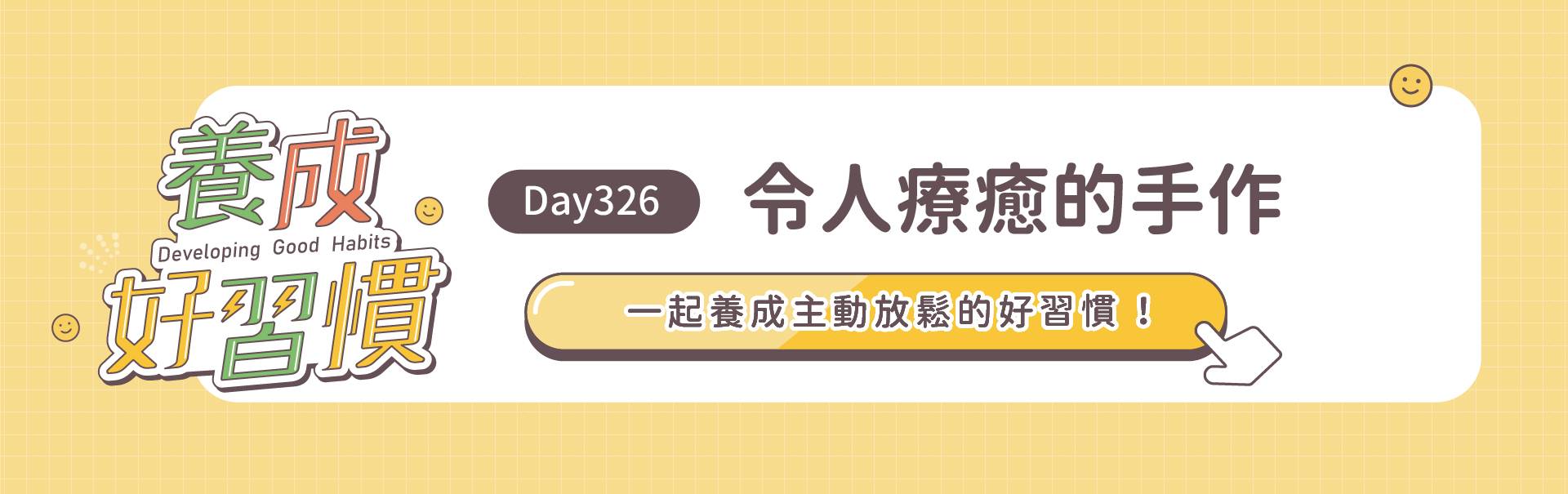 養成好習慣 Day326 | 令人療癒的手作 