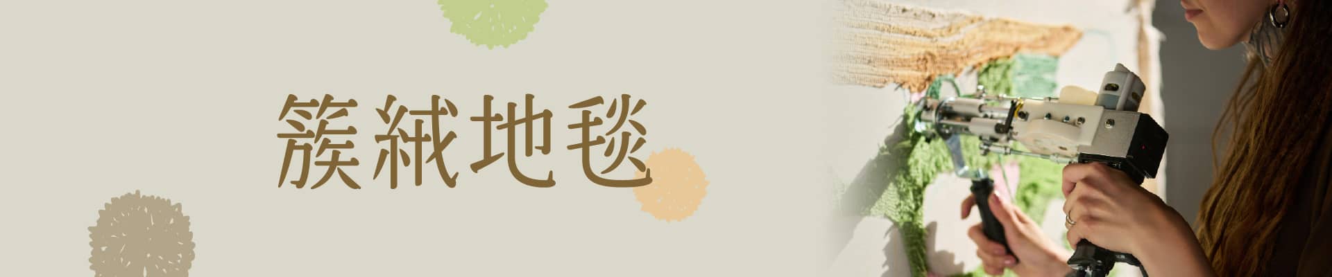 值得一試的體驗：簇絨地毯