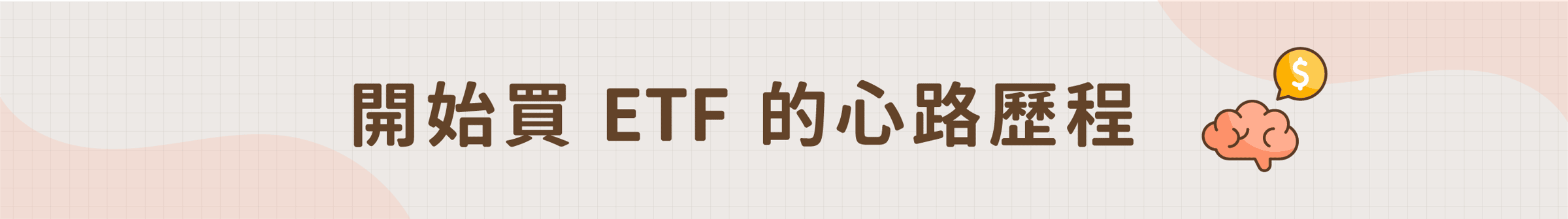 開始買 ETF 的心路歷程