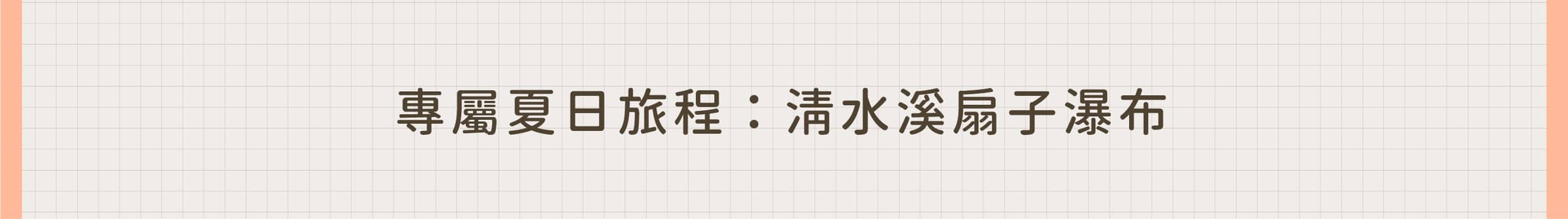 專屬夏日旅程:清水溪扇子瀑布
