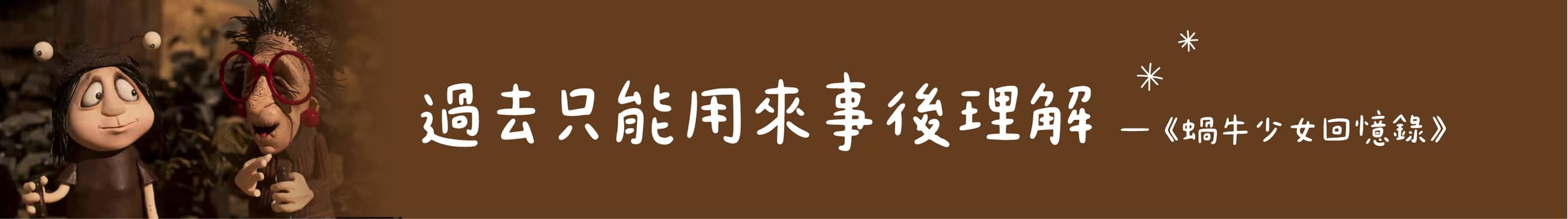 過去只能用來事後理解 —— 《 蝸牛少女回憶錄 》
