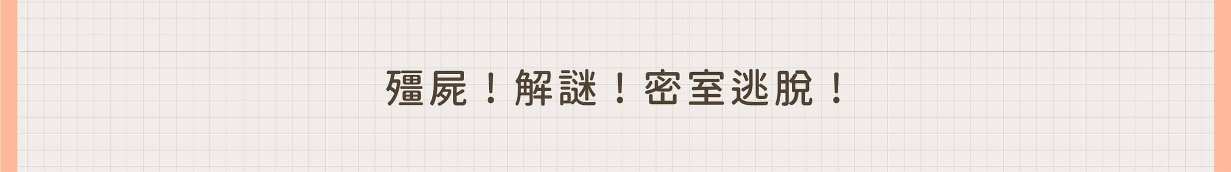 實境解謎遊戲：屍控邊緣