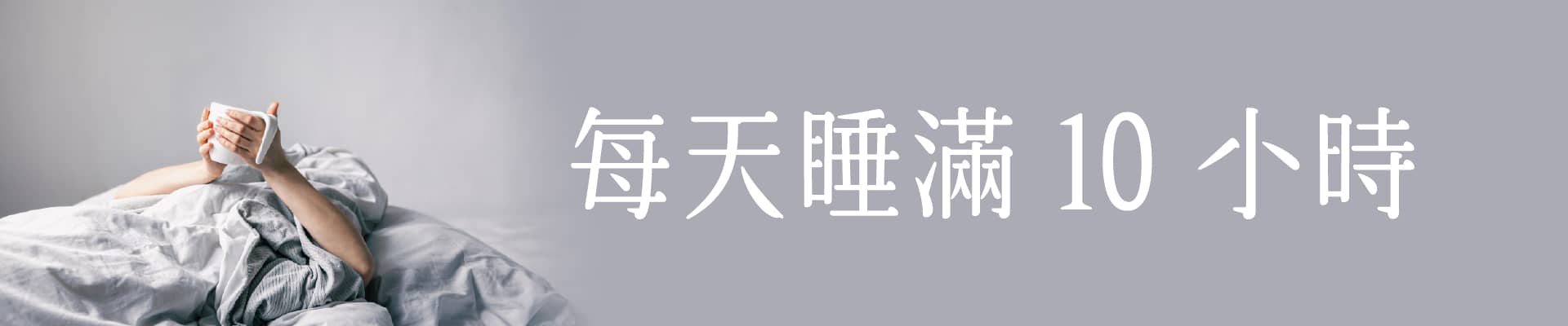 值得做的事：每天睡滿10小時