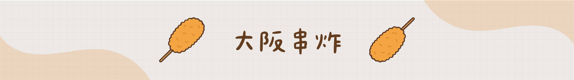 大阪串炸
