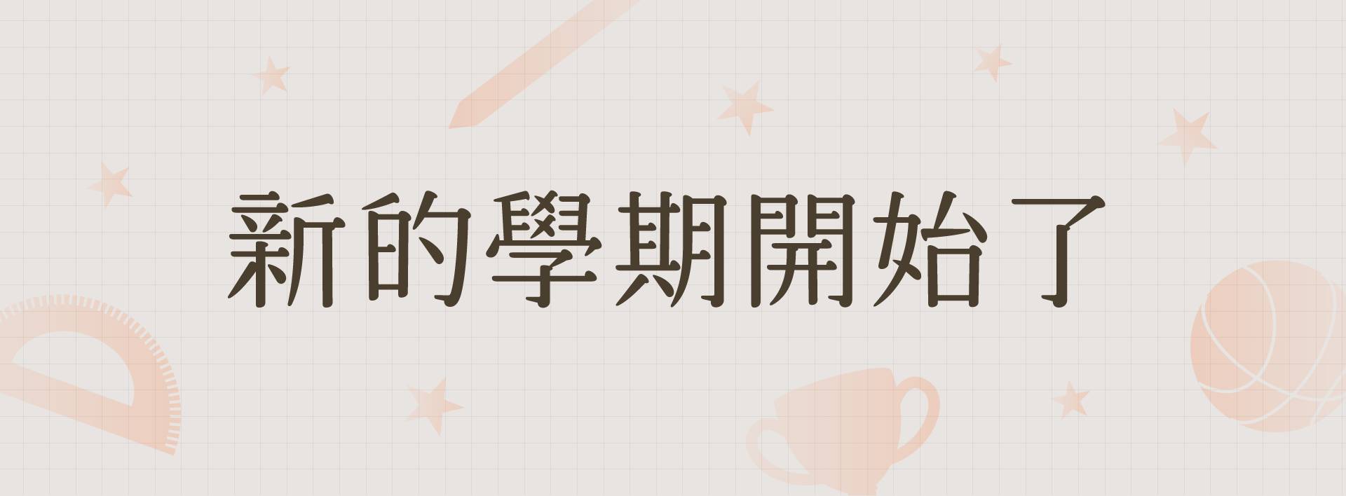 9月電子報：新的學期開始了