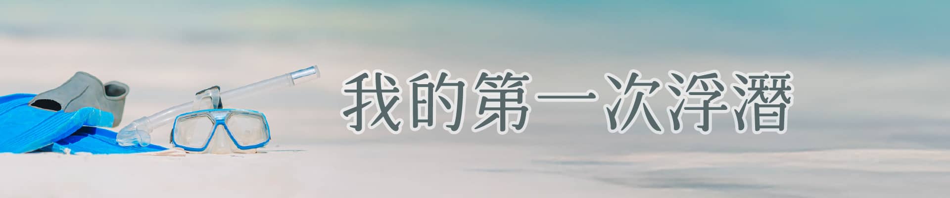 我的第一次浮潛