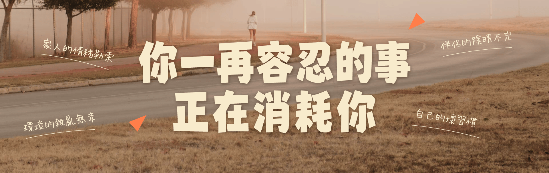 3 月電子報：你一再容忍的事正在消耗你