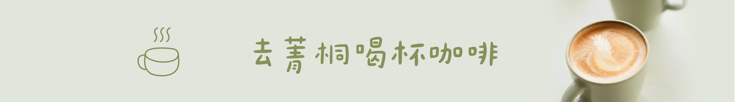 去菁桐喝杯咖啡