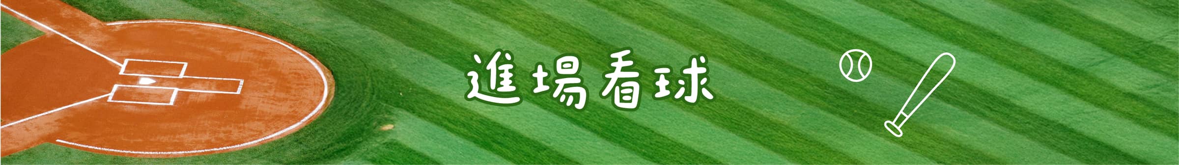 進場看球