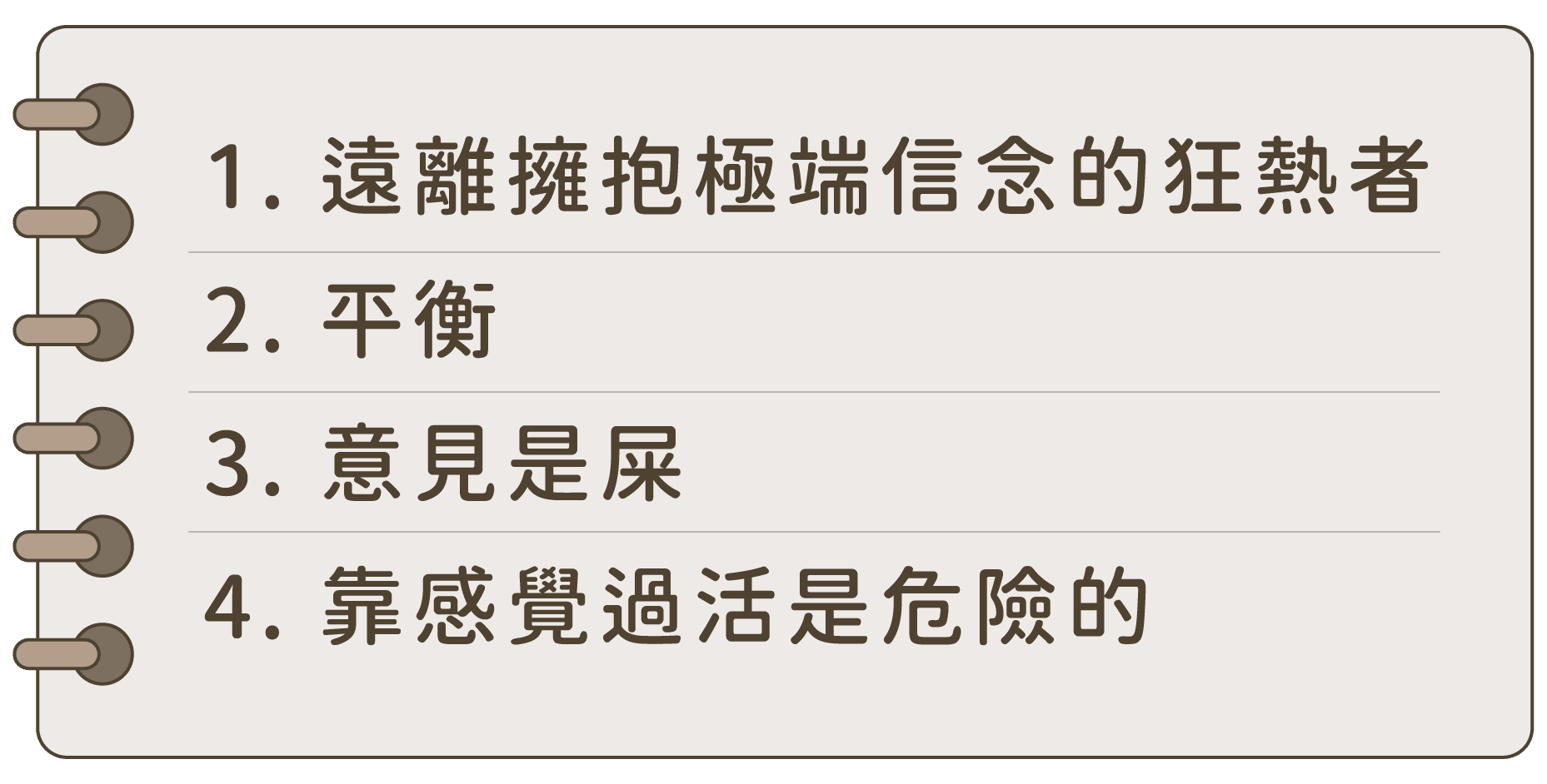 1. 遠離擁抱極端信念的狂熱者  2. 平衡  3. 意見是屎  4. 靠感覺過活是危險的