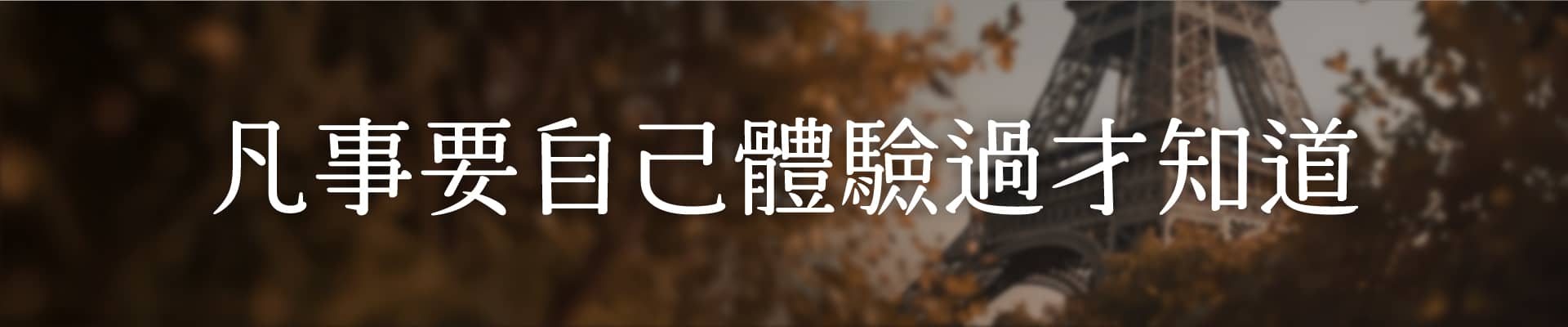 值得提醒自己：凡事要自己體驗過才知道