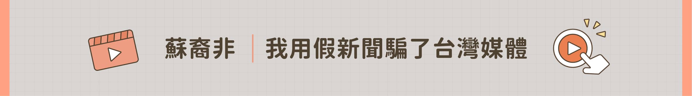 蘇裔非 - 我用假新聞騙了台灣媒體