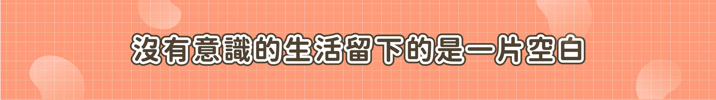 沒有意識的生活留下的是一片空白