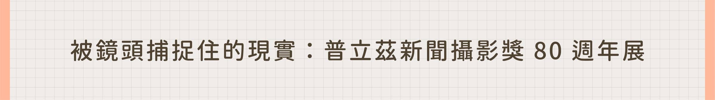 被鏡頭捕捉的現實：普立茲新聞攝影獎 80 週年展