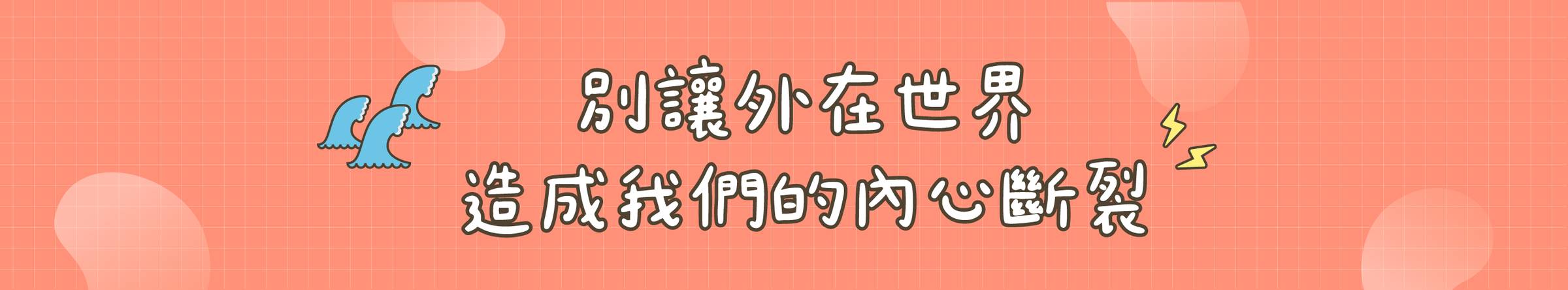 別讓外在世界造成我們的內心斷裂