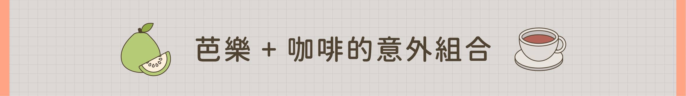 芭樂+咖啡的意外組合