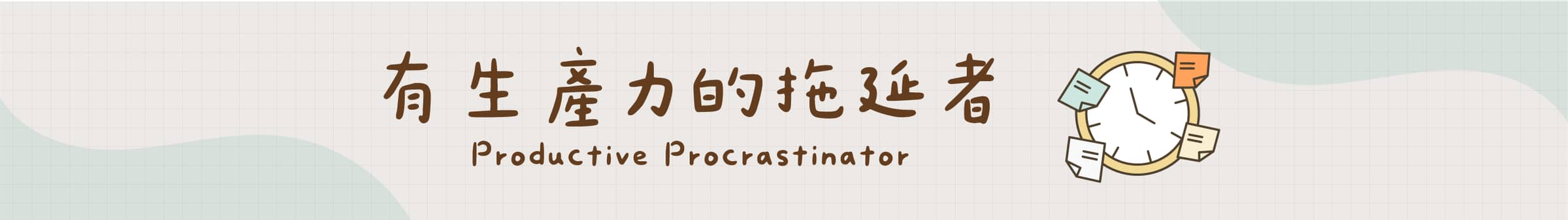 有生產力的拖延者