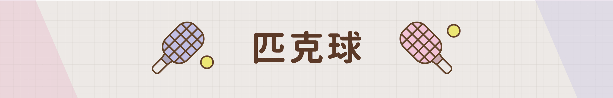 匹克球