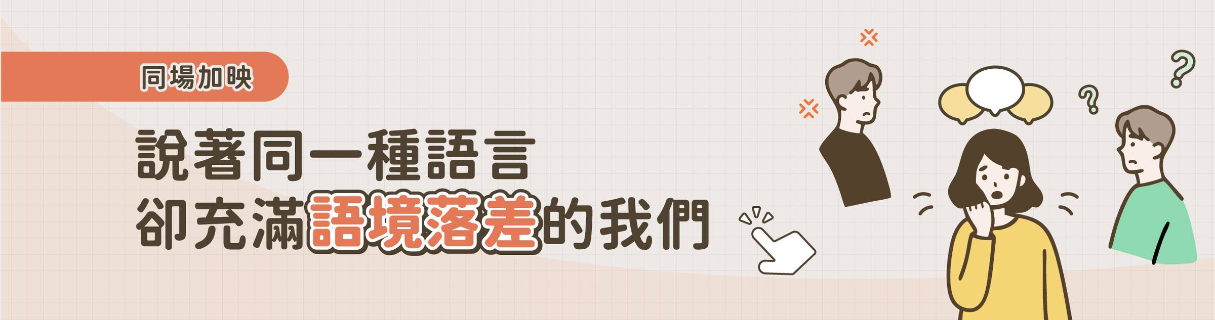 同場加映：說著同一種語言，卻充滿語境落差的我們
