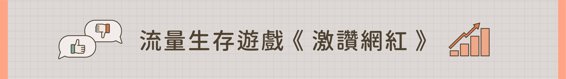 流量生存遊戲《激讚網紅》