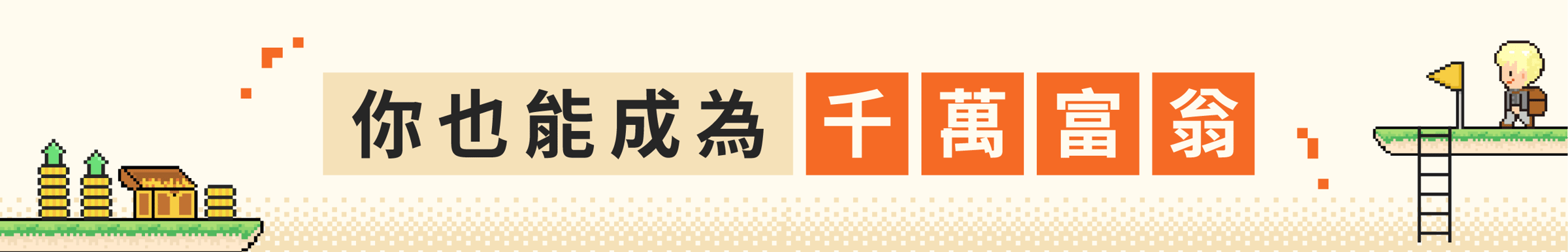 你也能成為千萬富翁