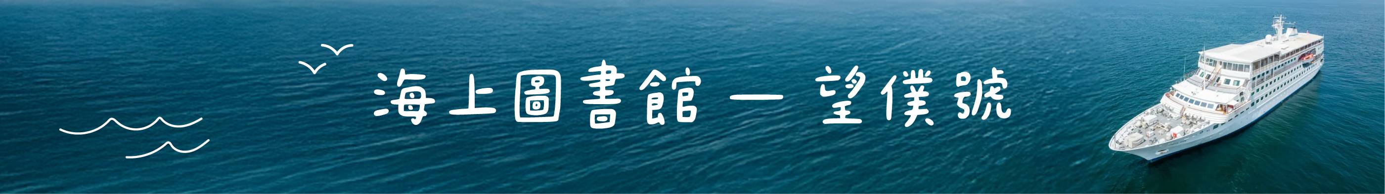 海上圖書館—望僕號