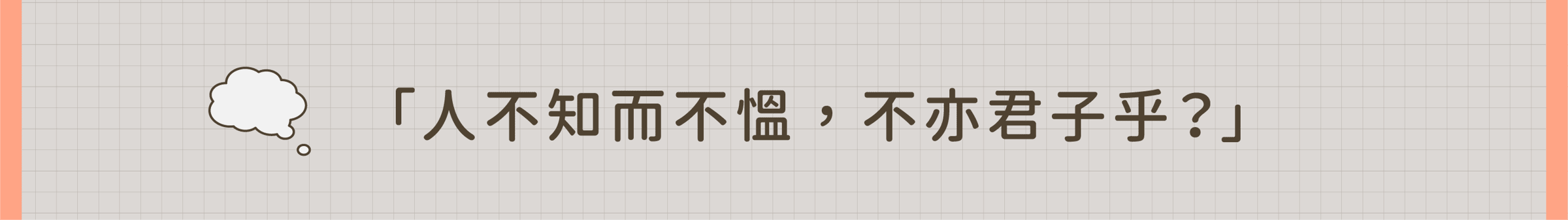 「人不知而不慍，不亦君子乎？」