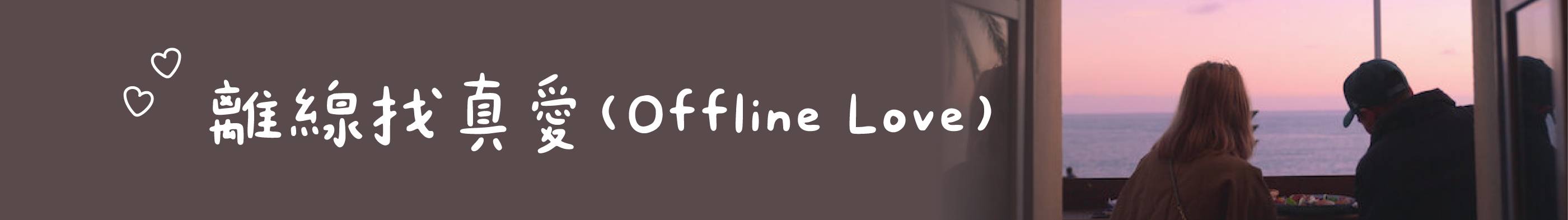 離線找真愛（Offline Love）