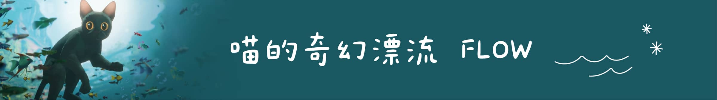 《 喵的奇幻漂流》（FLOW）