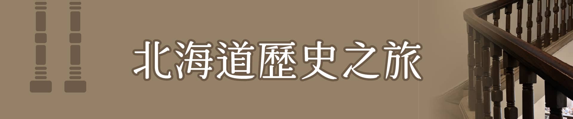 值得一去的旅行：北海道歷史之旅