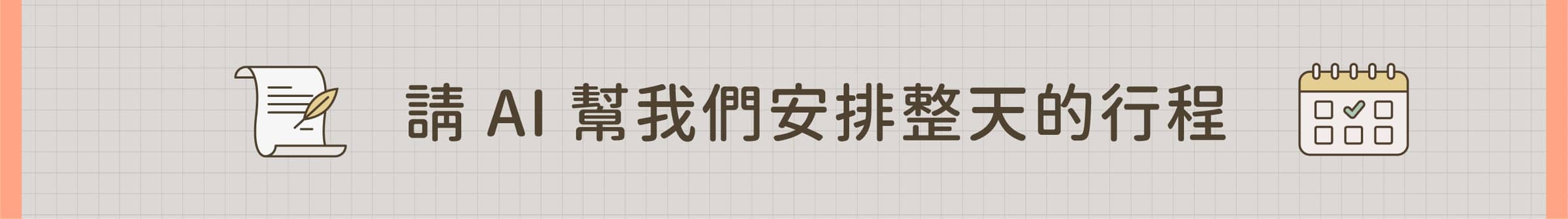 請AI幫我們安排整天的行程
