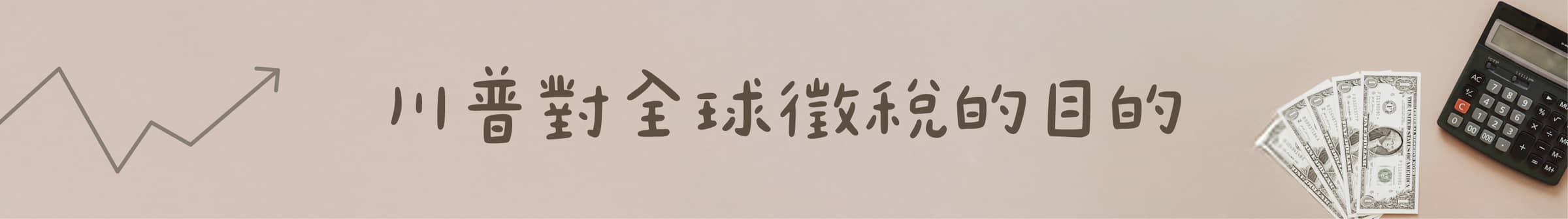 川普對全球徵稅的目的