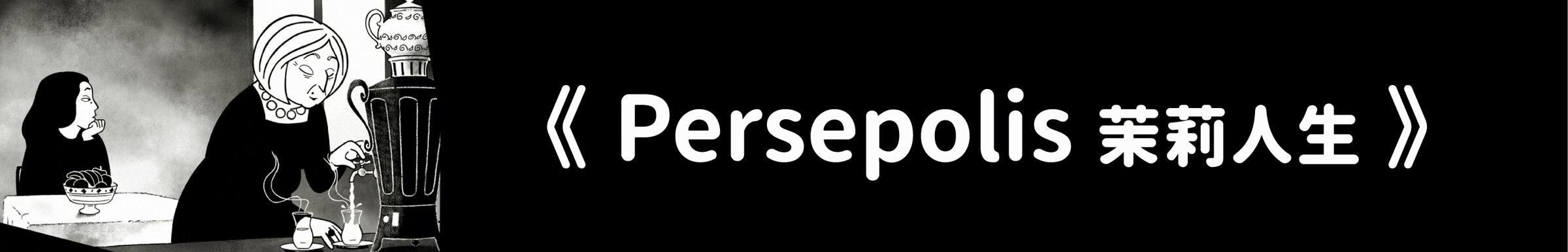 《 Persepolis 》茉莉人生