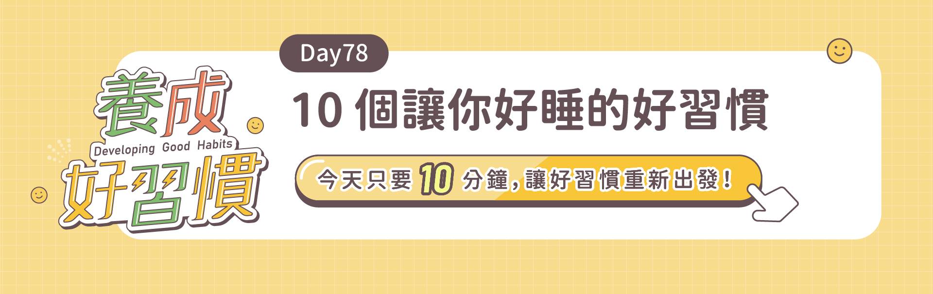 養成好習慣 Day78 | 10個讓你好睡的好習慣