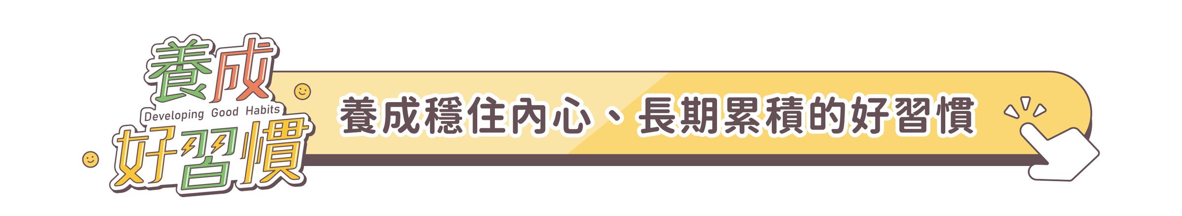 養成好習慣