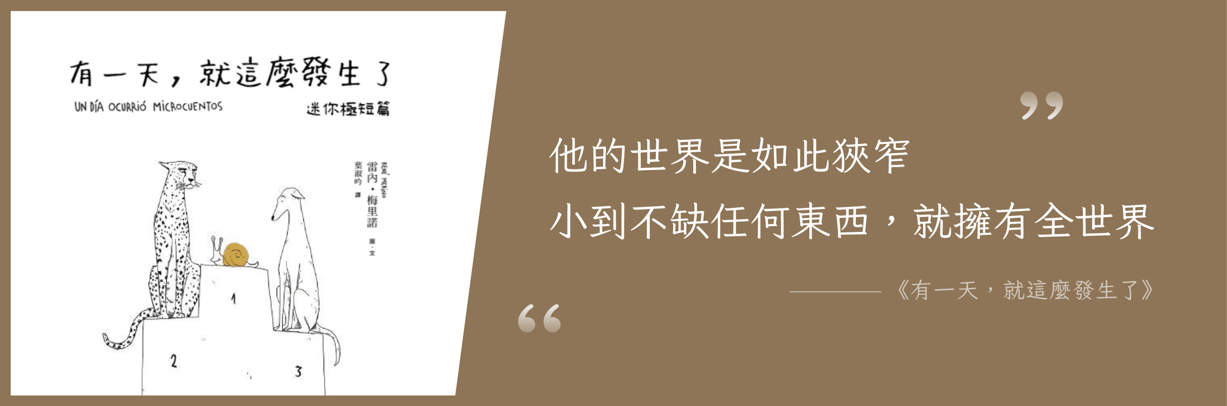 「他的世界是如此狹窄，小到不缺任何東西，就擁有全世界」—《有一天，就這麼發生了》